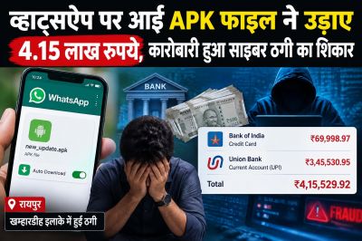   APK फाइल डाउनलोड होते ही खाते से निकले 4.15 लाख, खम्हारडीह पुलिस ने दर्ज की FIR